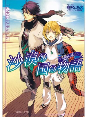 cover image of 沙漠の国の物語　～楽園の種子～